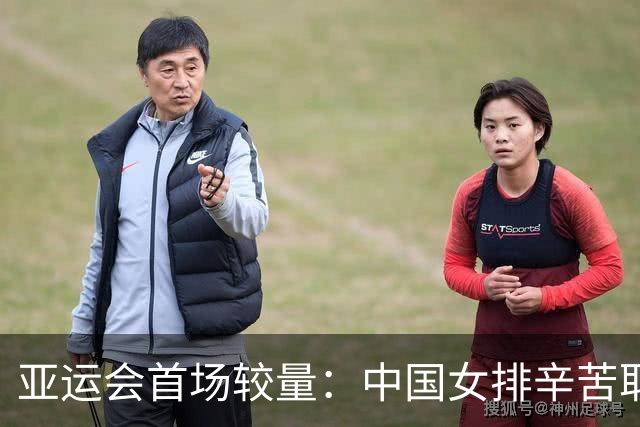 亚运会首场较量：中国女排辛苦取胜质疑声不断