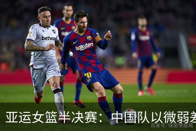 亚运女篮半决赛：中国队以微弱差距不敌韩国，第三次无缘决赛