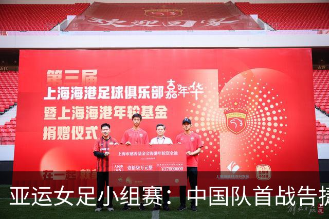 亚运女足小组赛：中国队首战告捷，日本大胜，朝鲜霸气十足