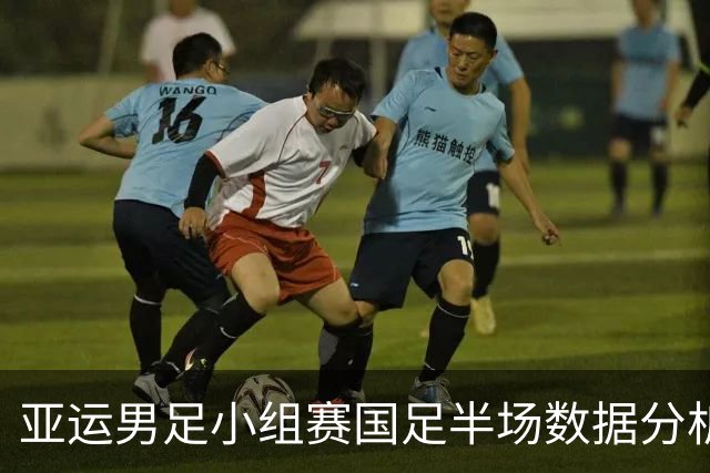 亚运男足小组赛国足半场数据分析