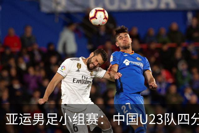 亚运男足小组赛：中国U23队四分排第二，末轮需保持不败出线