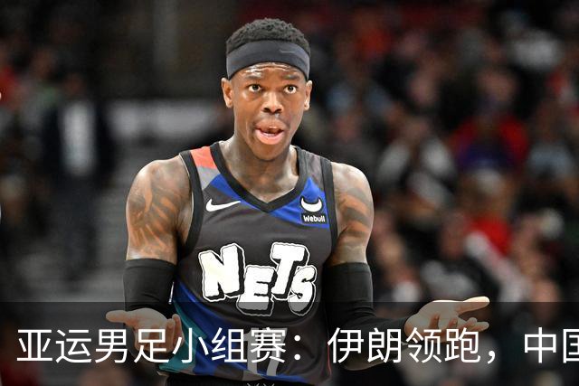 亚运男足小组赛：伊朗领跑，中国紧随其后