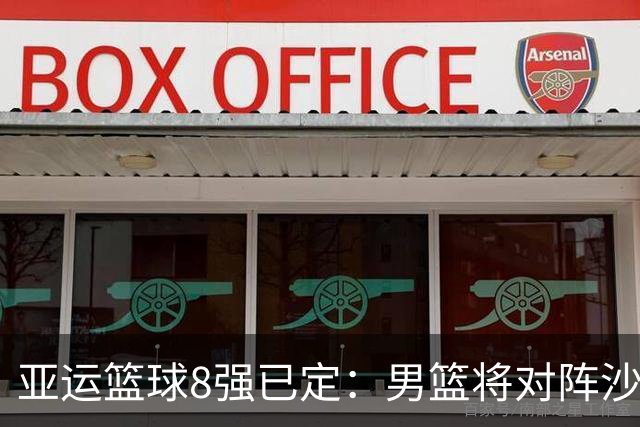 亚运篮球8强已定：男篮将对阵沙特，中国台北挑战日本