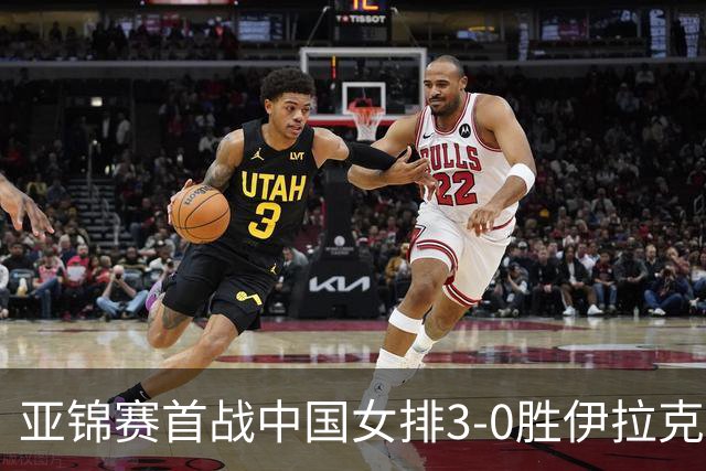 亚锦赛首战中国女排3-0胜伊拉克