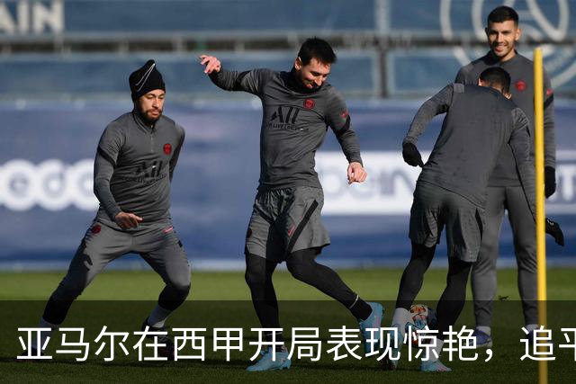 亚马尔在西甲开局表现惊艳，追平梅西历史纪录