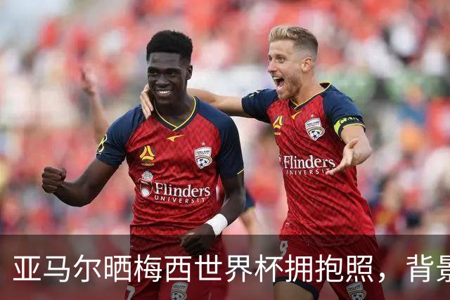 亚马尔晒梅西世界杯拥抱照，背景为其退出国家队消息