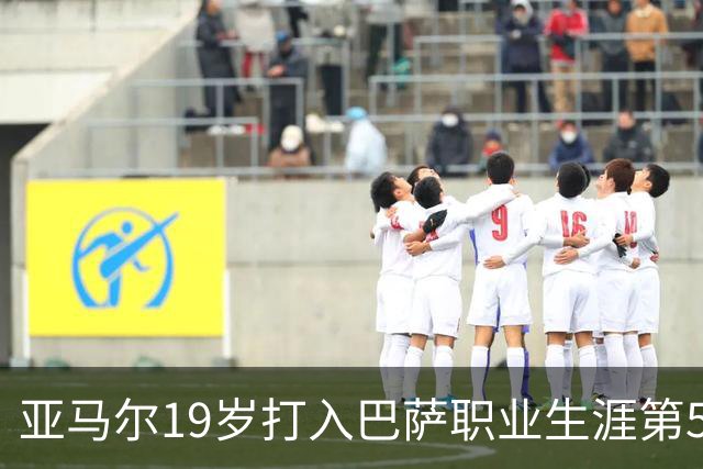 亚马尔19岁打入巴萨职业生涯第50球，成为队史最年轻球员