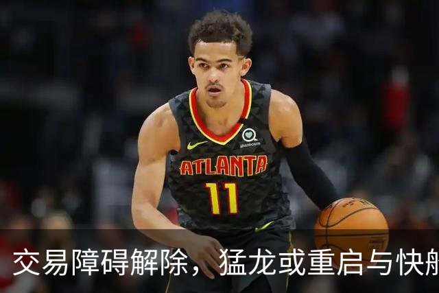 交易障碍解除，猛龙或重启与快船的谈判