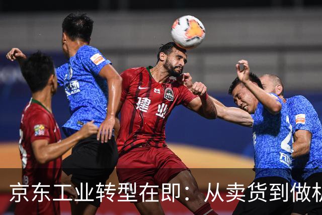 京东工业转型在即：从卖货到做机器人与AI服务
