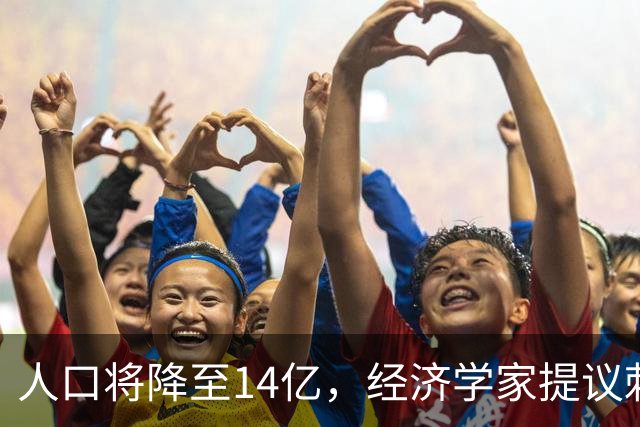 人口将降至14亿，经济学家提议刺激富人消费