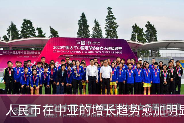 人民币在中亚的增长趋势愈加明显