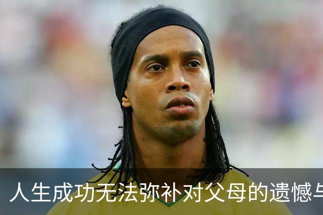 人生成功无法弥补对父母的遗憾与亏欠