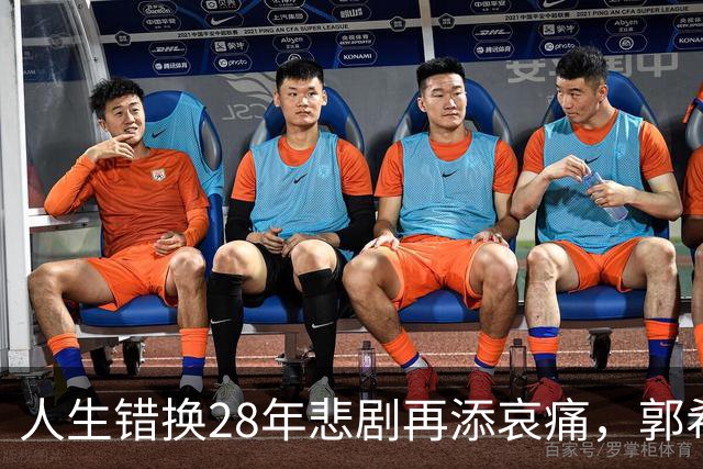 人生错换28年悲剧再添哀痛，郭希宽因病离世