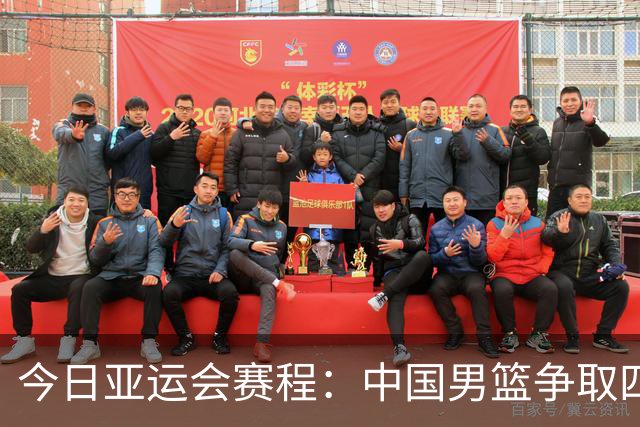 今日亚运会赛程：中国男篮争取四强，女排男足首战登场
