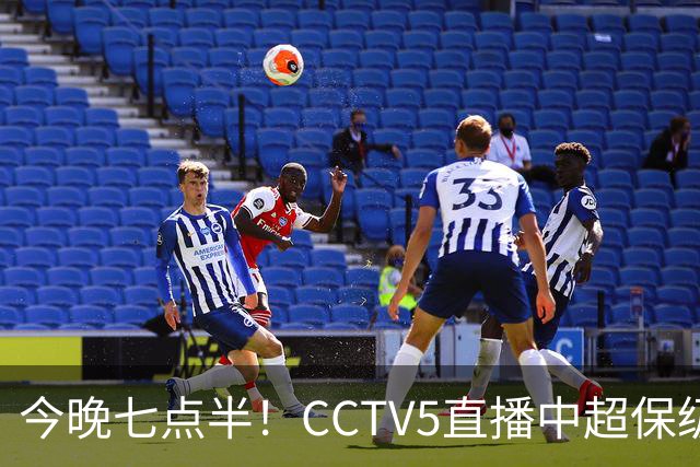 今晚七点半！CCTV5直播中超保级关键战，武汉全力以赴