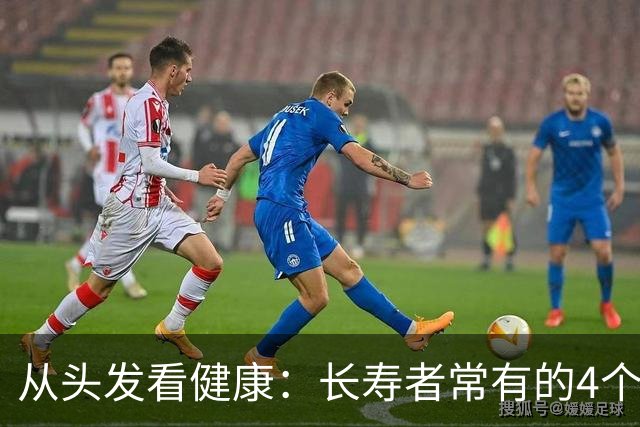 从头发看健康：长寿者常有的4个头发特征
