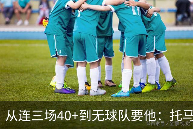 从连三场40+到无球队要他：托马斯的迅速陨落
