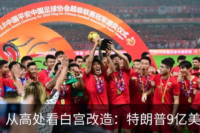 从高处看白宫改造：特朗普9亿美元都用到哪儿了