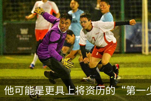 他可能是更具上将资历的“第一少将