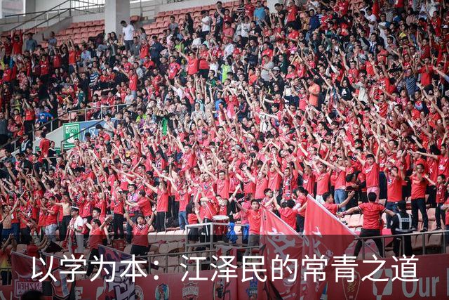 以学为本：江泽民的常青之道