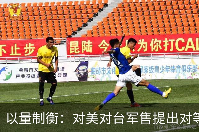以量制衡：对美对台军售提出对等反制方案