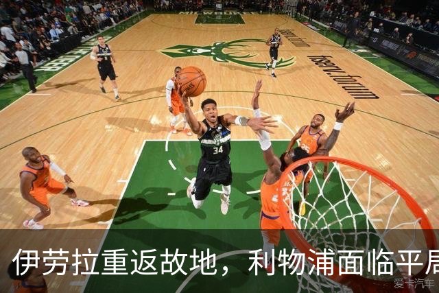 伊劳拉重返故地，利物浦面临平局困扰