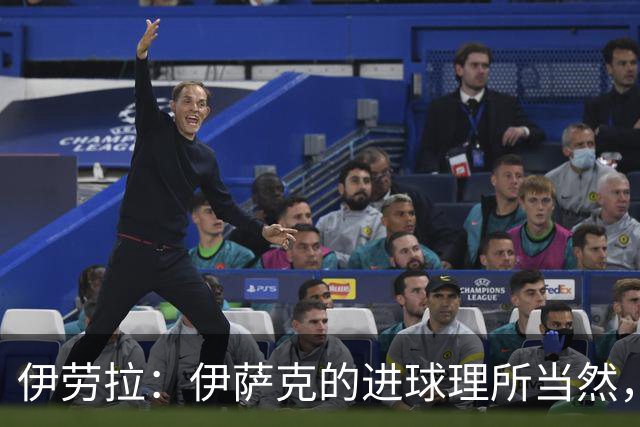 伊劳拉：伊萨克的进球理所当然，他状态正好