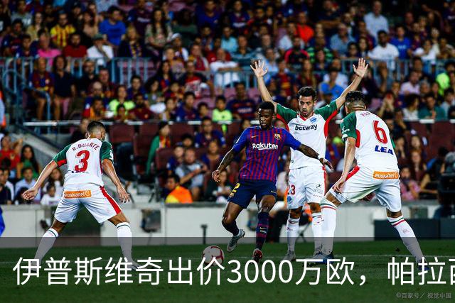 伊普斯维奇出价3000万欧，帕拉西奥斯接近英超转会