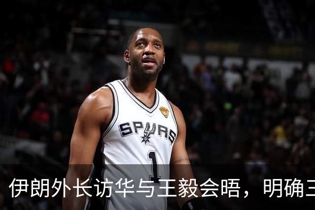 伊朗外长访华与王毅会晤，明确三项立场回应美方压力