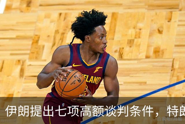 伊朗提出七项高额谈判条件，特朗普会回应吗？