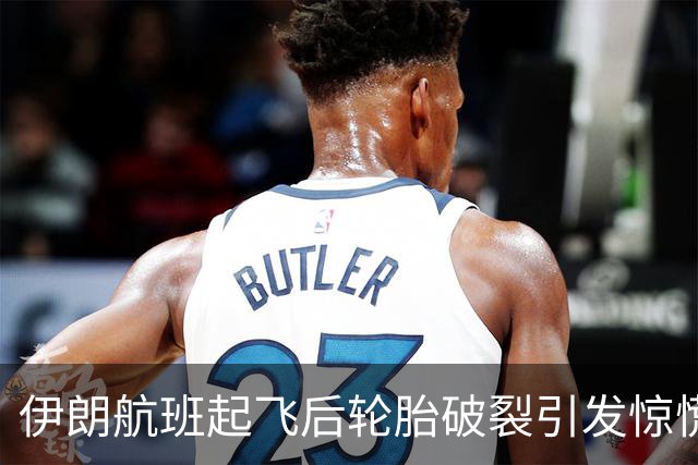 伊朗航班起飞后轮胎破裂引发惊慌，成功紧急迫降