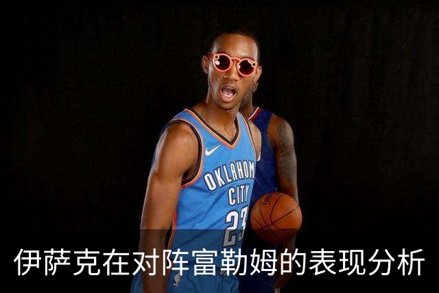 伊萨克在对阵富勒姆的表现分析