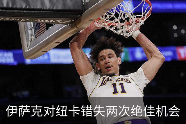 伊萨克对纽卡错失两次绝佳机会