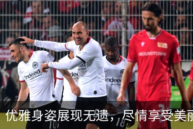 优雅身姿展现无遗，尽情享受美丽时光