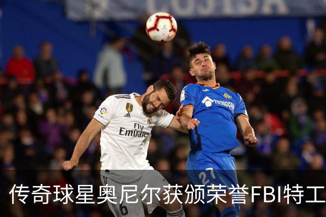 传奇球星奥尼尔获颁荣誉FBI特工称号