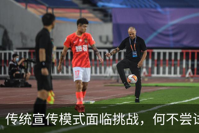 传统宣传模式面临挑战，何不尝试新策略？