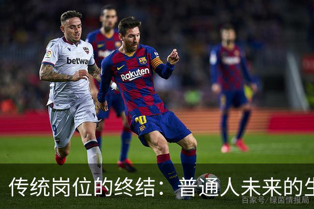 传统岗位的终结：普通人未来的生存之道