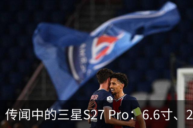 传闻中的三星S27 Pro：6.6寸、2亿像素与5200mAh，但无S Pen