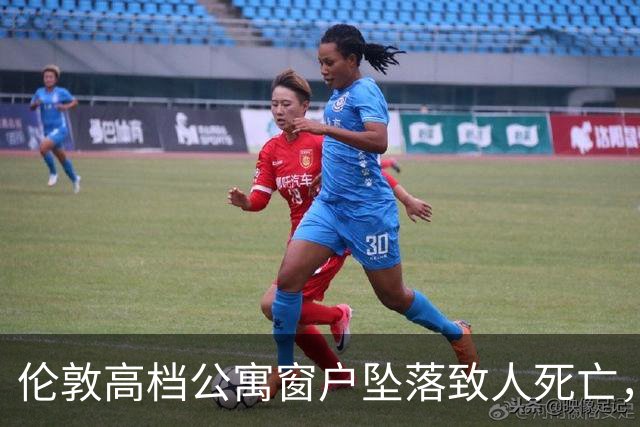 伦敦高档公寓窗户坠落致人死亡，开发商被判重罚