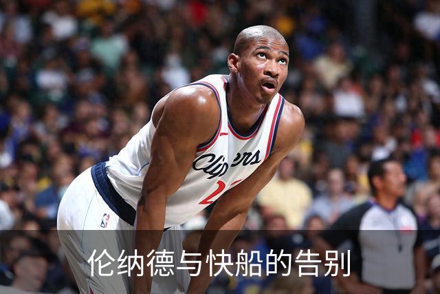 伦纳德与快船的告别