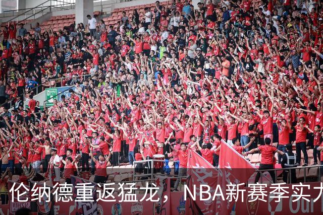 伦纳德重返猛龙，NBA新赛季实力排名揭晓
