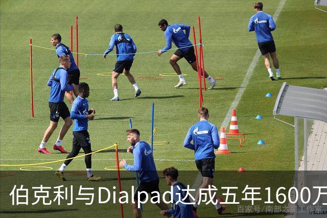 伯克利与Dialpad达成五年1600万美元球衣合作