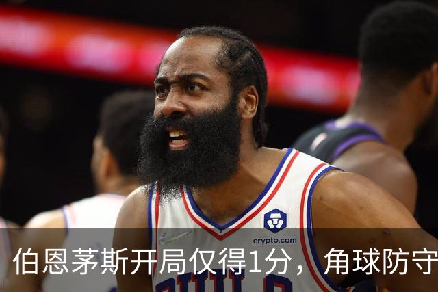伯恩茅斯开局仅得1分，角球防守成致命短板