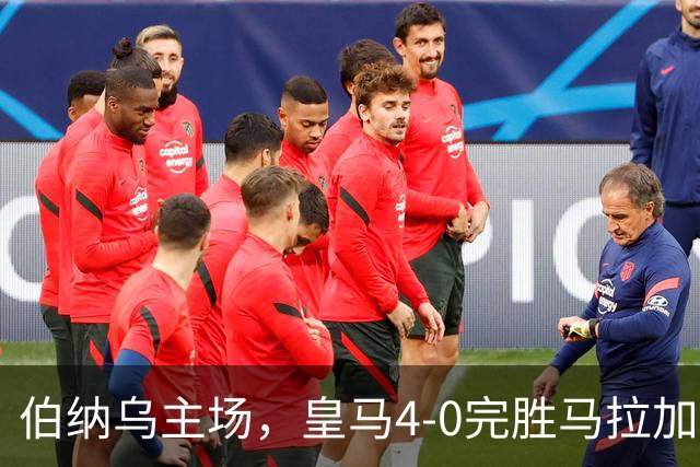 伯纳乌主场，皇马4-0完胜马拉加