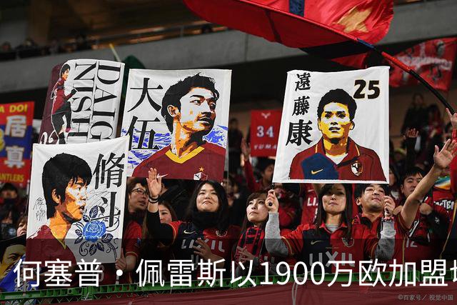 何塞普·佩雷斯以1900万欧加盟切尔西，合同至2031年