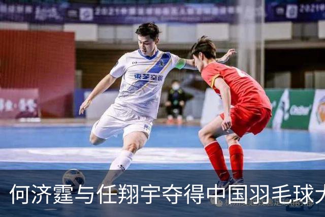 何济霆与任翔宇夺得中国羽毛球大师赛男双第二名