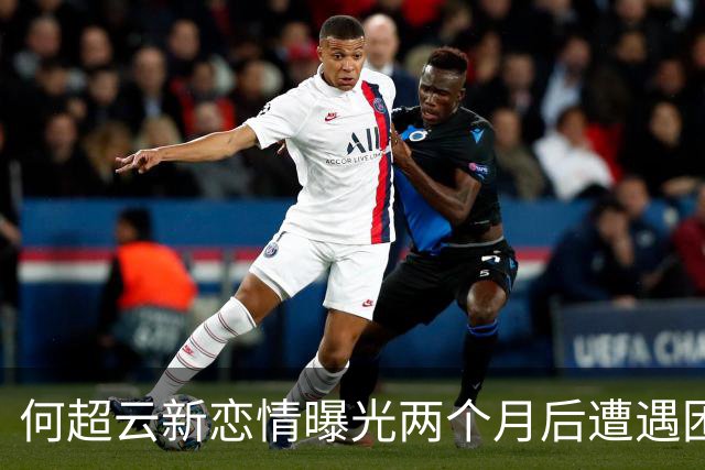 何超云新恋情曝光两个月后遭遇困境，男友身份真相披露