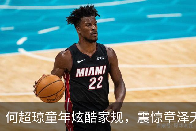 何超琼童年炫酷家规，震惊章泽天的早餐仪式