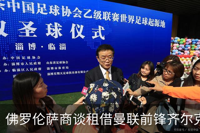 佛罗伦萨商谈租借曼联前锋齐尔克泽