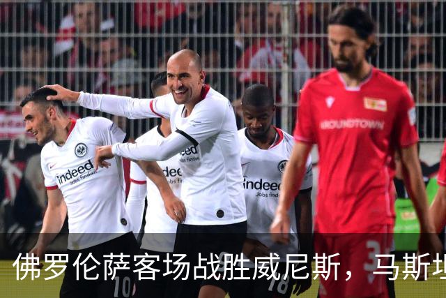 佛罗伦萨客场战胜威尼斯，马斯坦托诺贡献帽子戏法